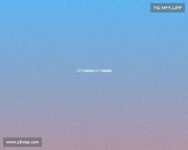 2017运动赛事人数-2017年全国运动会