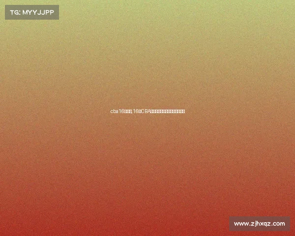 cba16号是谁,16号CBA篮球盛宴巅峰对决引爆球迷热情