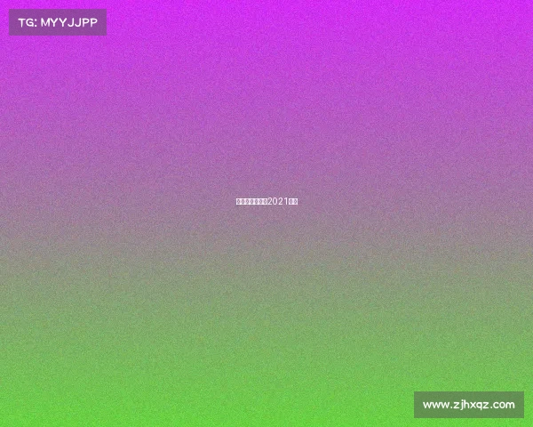 亚洲男篮锦标赛2021回放