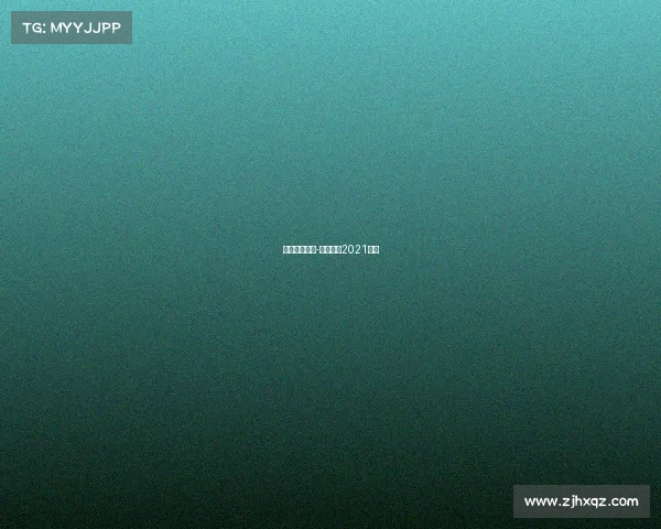 排球赛事简介-排球赛事2021赛制